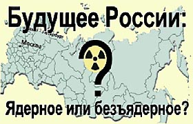 Будущее России: ядерное или безъядерное?